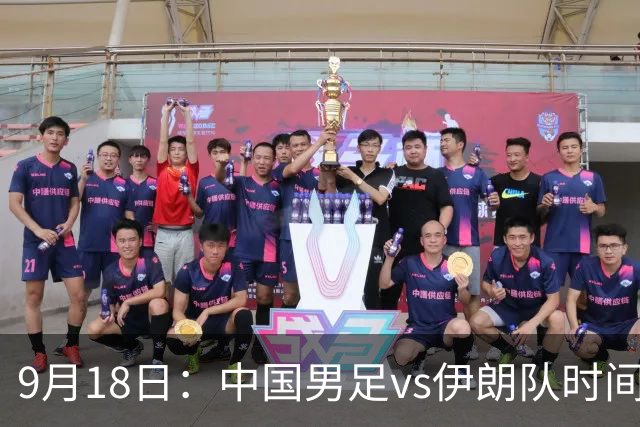 9月18日：中国男足vs伊朗队时间已定！CCTV5直播，想两连胜做好五件事